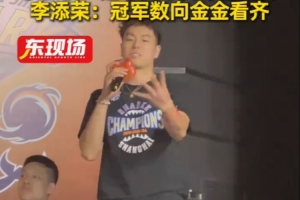 李添荣：我们还会有更多的冠军 向张镇麟看齐