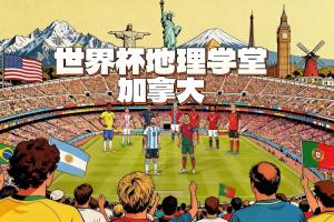世界杯地理学堂：加拿大两座世界杯举办城，一座差点属于美国？