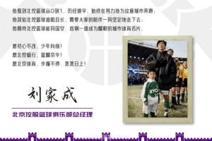 刘家成：愿为家乡体育倾尽一切 北控砺行 篮耀京华