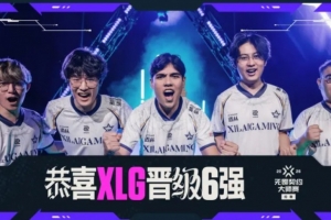 让一追二战胜G2，XLG五届国际赛队史首次打进六强！