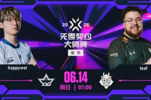 G2展现强大学院战术 XLG三哨体系被G2化解拿下 G2 1-0 XLG