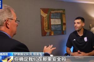 塔雷米反问美记：保证安全是美国的责任，你确定我们在那安全吗？