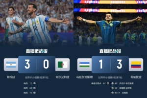 2胜2平2负！南美队首轮：阿根廷3-0 哥伦比亚3-1 巴西乌拉圭均1-1