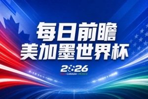 世界杯第8比赛日前瞻：东道主迎来历史机遇，太极虎力争打破宿命