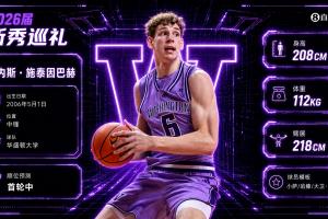 最后一位乐透秀！NBA选秀大会：黄蜂在第14顺位选中施泰因巴赫