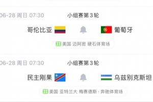 K组形势：葡萄牙末轮战哥伦比亚，打平出线＆获胜第一 乌兹陷绝境