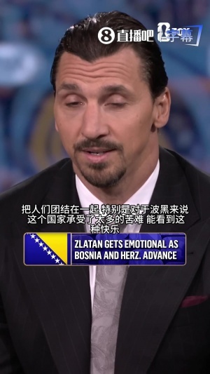 伊布激动谈波黑出线：我父亲来自那里，这个国家承受了太多苦难