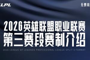 2026LPL第三赛段赛制介绍：一周一主场！组内双循环BO3！