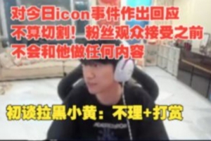 doinb回应icon：接下来除非观众粉丝能接受 不会和他做任何内容！