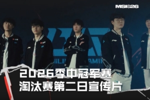 MSI淘汰赛第二日宣传片 Bin：何质疑我们实力的人最后都会被打脸