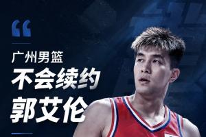 媒体人：广州男篮不会续约郭艾伦 双方经友好协商不再合作