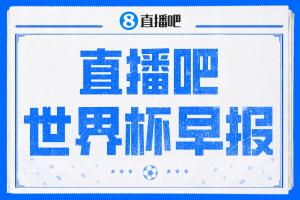 世界杯早报：备战半决赛ing……