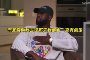 韦德：詹姆斯很棒，但直到我去世那天乔丹都永远是我心中的GOAT