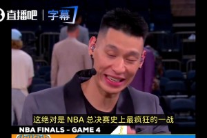 林书豪谈G4：这绝对是NBA总决赛甚至季后赛史上最疯狂一战！