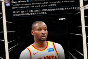 昔日勇士7号秀！库明加成为自由球员！老鹰拒绝执行其球队选项！