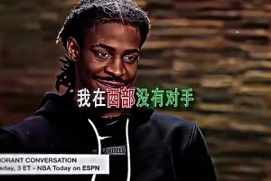 如今连1个选秀权都换不来莫兰特昔日狂言：在西部没对手！